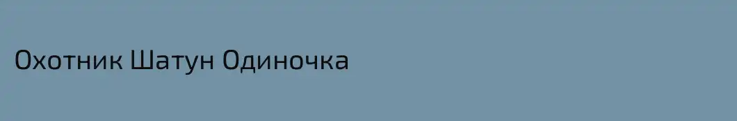 Охотник Шатун Одиночка